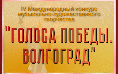 IV Международный конкурс музыкально-художественного творчества "Голоса Победы. Волгоград" IV Международный конкурс музыкально-художественного творчества "Голоса Победы. Волгоград"