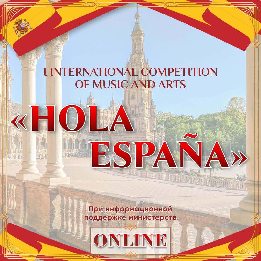 Итоги I Международного конкурса музыкально-художественного творчества "HOLA ESPANA ". ARTZVEZDA 10.06.2024 - 30.06.2024