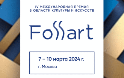 Успейте подать заявку на престижную Премию FOSSART! Успейте подать заявку на престижную Премию FOSSART!