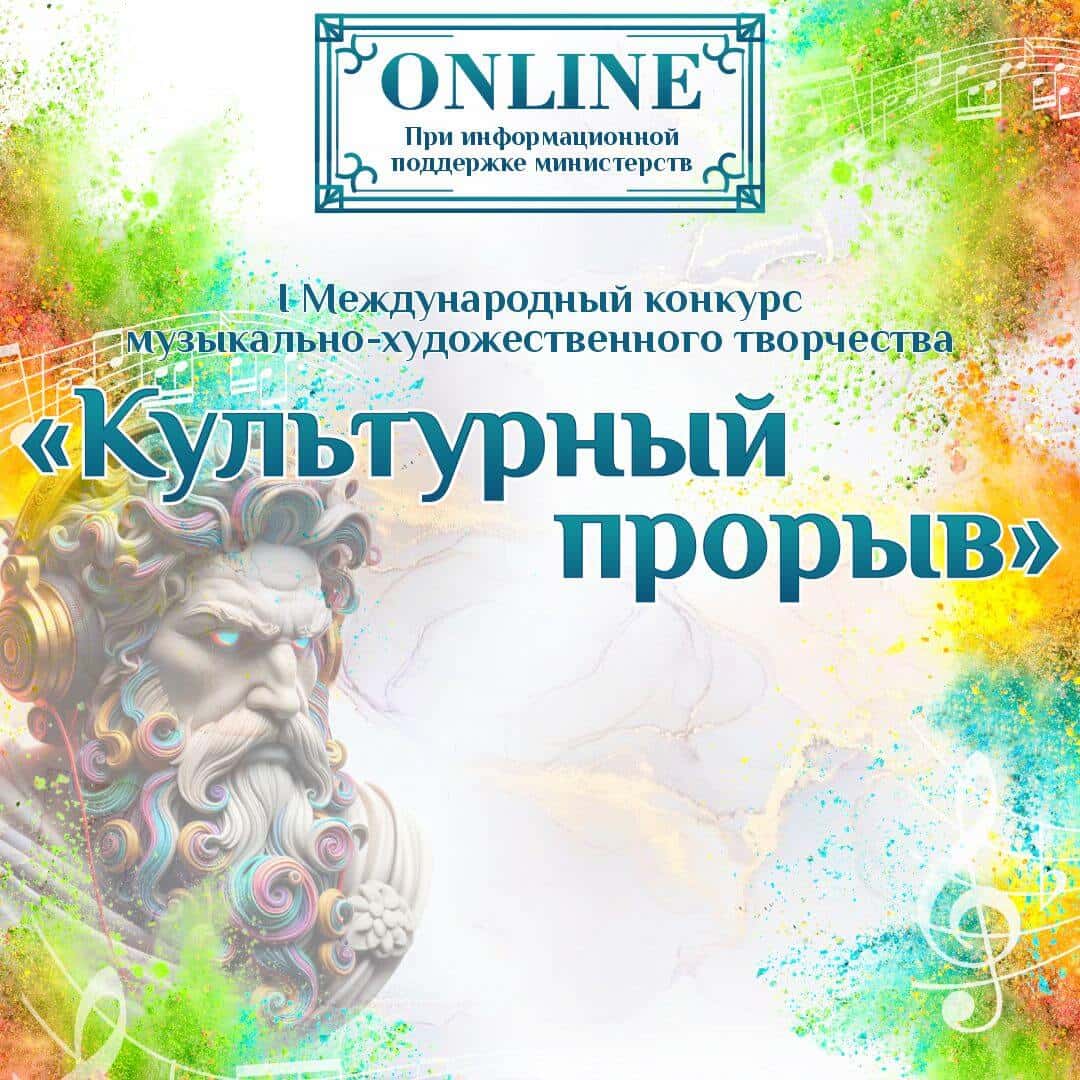 Итоги I Международного конкурса музыкально-художественного творчества "Культурный прорыв". FABRIKA TALANTOV 19.07.2024 - 31.07.2024