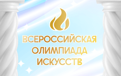 Всероссийская Олимпиада Искусств Всероссийская Олимпиада Искусств