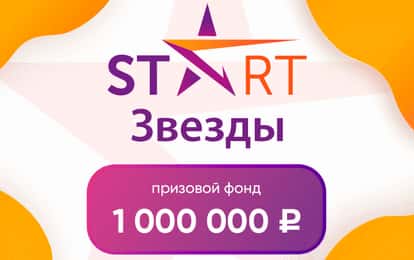 IV Международная премия "START ЗВЕЗДЫ"
