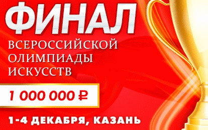 Всероссийская Олимпиада искусств - Финал! Всероссийская Олимпиада искусств - Финал!