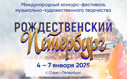 VIII Международный конкурс-фестиваль музыкально-художественного творчества "Рождественский Петербург" VIII Международный конкурс-фестиваль музыкально-художественного творчества "Рождественский Петербург"