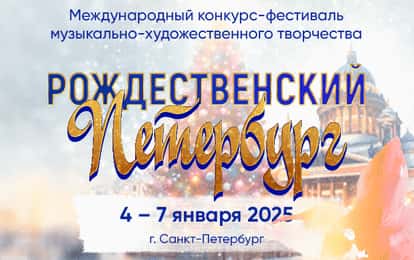 VIII Международный конкурс-фестиваль музыкально-художественного творчества "Рождественский Петербург"