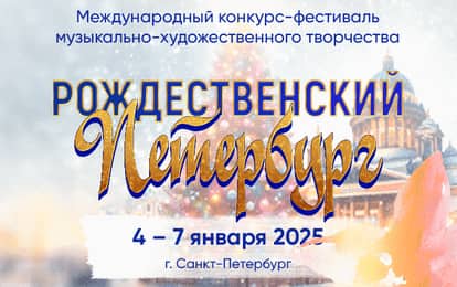 VIII Международный конкурс-фестиваль музыкально-художественного творчества "Рождественский Петербург"