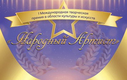 I Международная творческая премия в области культуры и искусств "НАРОДНЫЙ АРТИСТ" I Международная творческая премия в области культуры и искусств "НАРОДНЫЙ АРТИСТ"