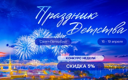 XLVII Международный конкурс-фестиваль музыкально-художественного творчества "Праздник детства"