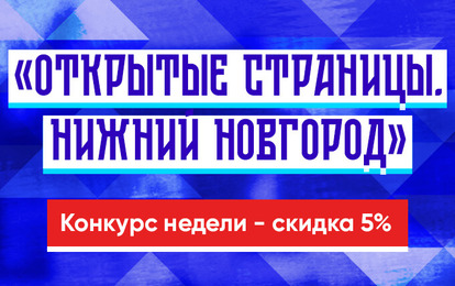 XIII Международный конкурс-фестиваль музыкально-художественного творчества "ОТКРЫТЫЕ СТРАНИЦЫ. НИЖНИЙ НОВГОРОД"