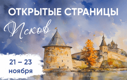 XIX Международный конкурс-фестиваль музыкально-художественного творчества "Открытые страницы. Псков"