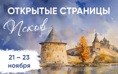 XIX Международный конкурс-фестиваль музыкально-художественного творчества "Открытые страницы. Псков"
