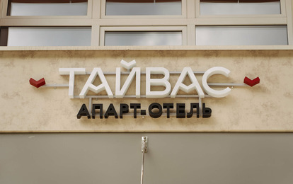 Гостиница "Тайвас" Гостиница "Тайвас"