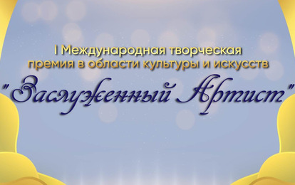 I Международная творческая премия в области культуры и искусств "Заслуженный Артист" I Международная творческая премия в области культуры и искусств "Заслуженный Артист"