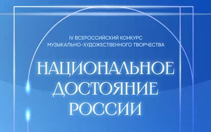IV Всероссийский конкурс музыкально-художественного творчества "Национальное достояние России"