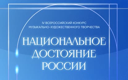 IV Всероссийский конкурс музыкально-художественного творчества "Национальное достояние России"