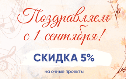 ДАРИМ СКИДКУ 5 % К ДНЮ ЗНАНИЙ! ДАРИМ СКИДКУ 5 % К ДНЮ ЗНАНИЙ!