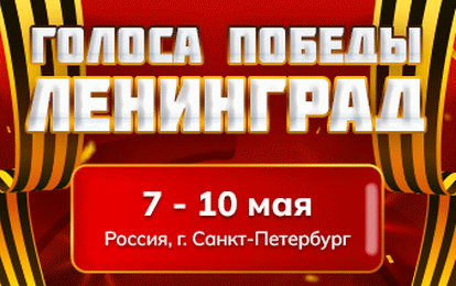 V Международный конкурс музыкально-художественного творчества "Голоса Победы. Ленинград" V Международный конкурс музыкально-художественного творчества "Голоса Победы. Ленинград"