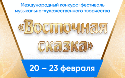LV Международный конкурс-фестиваль музыкально-художественного творчества "Восточная Сказка" LV Международный конкурс-фестиваль музыкально-художественного творчества "Восточная Сказка"