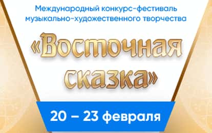 LV Международный конкурс-фестиваль музыкально-художественного творчества "Восточная Сказка"