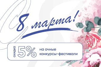 Дарим скидку 5 % на всё!