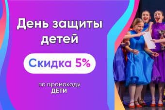 ДАРИМ СКИДКУ 5 % НА ВСЕ ФЕСТИВАЛИ!
