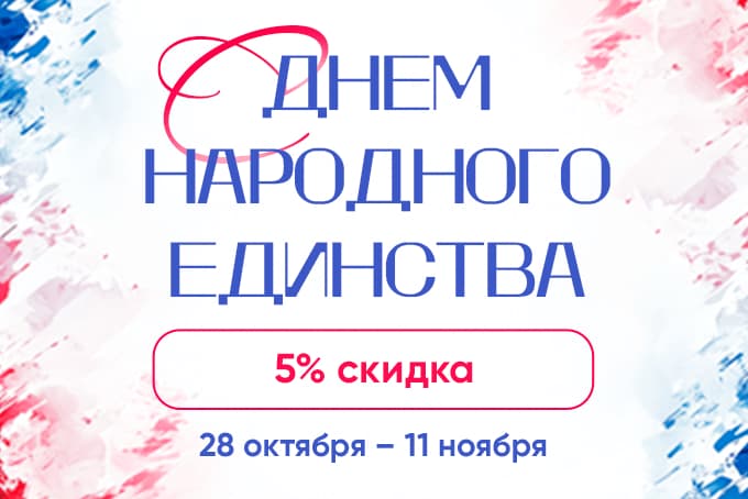 ДАРИМ СКИДКУ 5 % НА ОЧНЫЕ ФЕСТИВАЛИ!