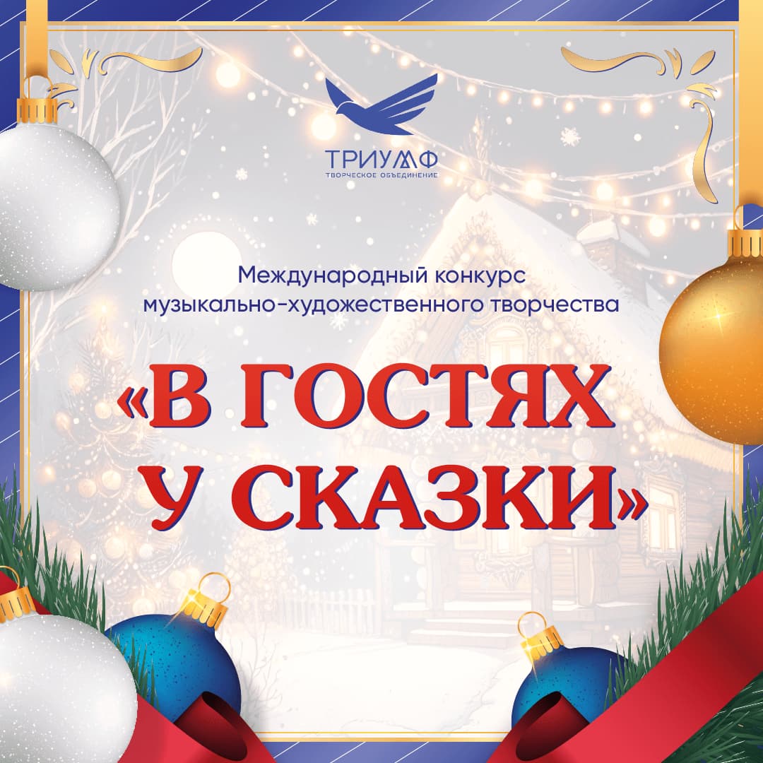 Международный конкурс музыкально-художественного творчества «В гостях у Сказки» (16 ноября – 30 ноября 2023 года)