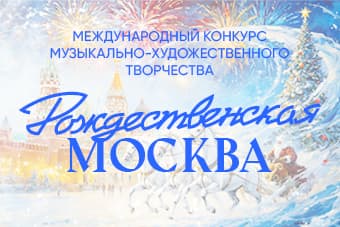РОЖДЕСТВЕНСКАЯ МОСКВА ЖДЕТ ВАС!