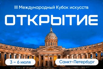 КУБОК ИСКУССТВ "ОТКРЫТИЕ" ЖДЕТ СИЛЬНЕЙШИХ!