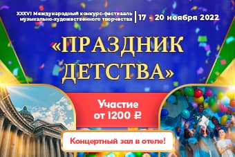 Легендарный конкурс "Праздник детства" в Петербурге ждет!