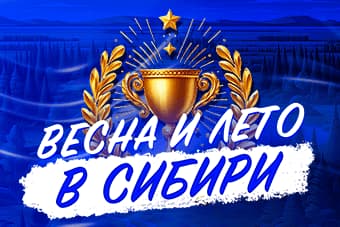 СИБИРЬ ЖДЕТ В ГОСТИ!