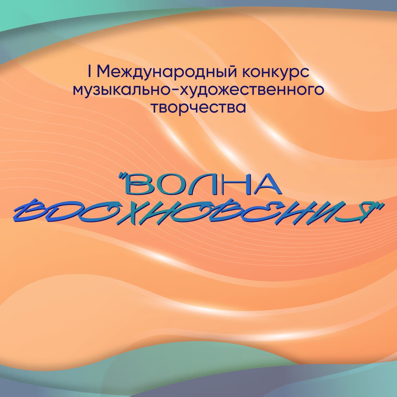 Итоги I Международного конкурса музыкально-художественного творчества «Волна Вдохновения» который прошел 6 июля – 19 июля 2023 года на платформе VIVOEVENTO