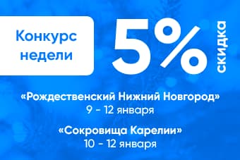 СРАЗУ ДВА КОНКУРСА - ФЕСТИВАЛЯ НЕДЕЛИ СО СКИДКОЙ 5%