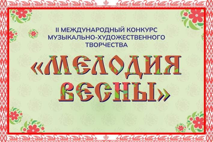II МЕЖДУНАРОДНЫЙ КОНКУРС МУЗЫКАЛЬНО-ХУДОЖЕСТВЕННОГО ТВОРЧЕСТВА "МЕЛОДИЯ ВЕСНЫ"
