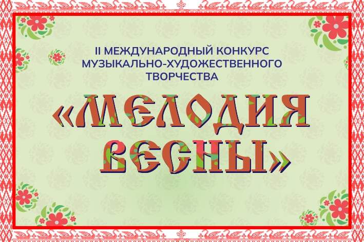 II МЕЖДУНАРОДНЫЙ КОНКУРС МУЗЫКАЛЬНО-ХУДОЖЕСТВЕННОГО ТВОРЧЕСТВА "МЕЛОДИЯ ВЕСНЫ"