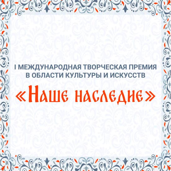 I Международная Творческая премия в области культуры и искусств "Наше Наследие"