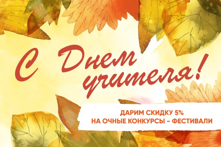 ДАРИМ СКИДКУ 5 % КО ДНЮ УЧИТЕЛЯ!