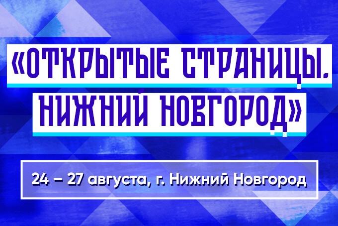 ПРИГЛАШАЕМ ВАС В НИЖНИЙ НОВГОРОД!