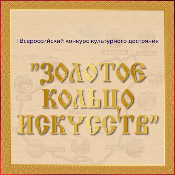 Итоги I Всероссийского конкурса культурного достояния «Золотое кольцо искусств» который прошел 21 июня- 5 июля 2023 года на платформе VIVOEVENTO