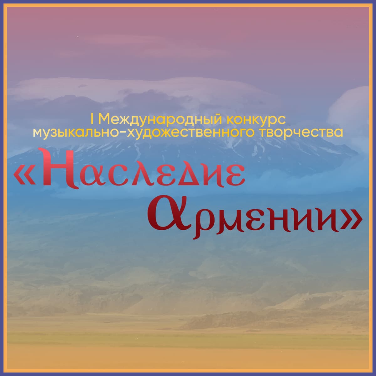 Итоги I Международного конкурса музыкально-художественного творчества "Наследие Армении" (28 июня – 16 июля 2023 года)