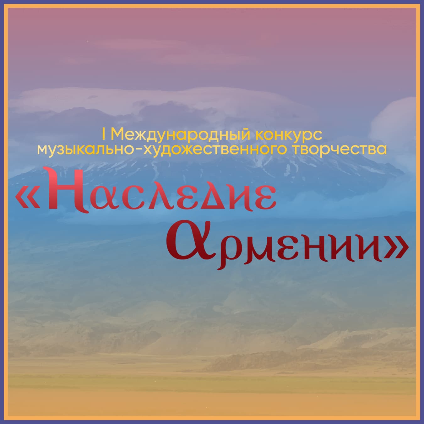 Итоги I Международного конкурса музыкально-художественного творчества "Наследие Армении" (28 июня – 16 июля 2023 года)