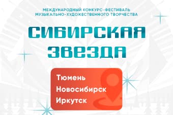 Международный конкурс-фестиваль музыкально-художественного творчества "Сибирская Звезда"