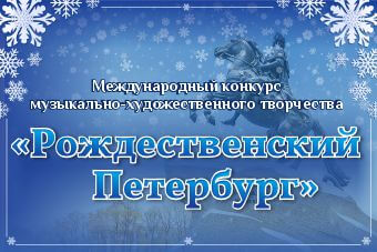 Международный конкурс музыкально-художественного творчества "Рождественский Петербург"