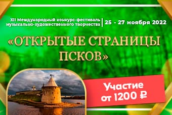 Международный конкурс "Открытые страницы. Псков" - к Пушкину в гости!