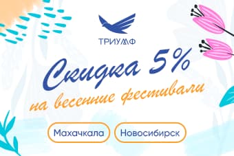 ДАРИМ СКИДКУ 5 % НА ВЕСЕННИЕ ФЕСТИВАЛИ!