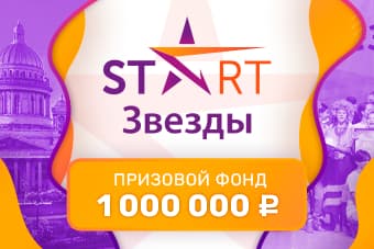 III Международная премия "START ЗВЕЗДЫ"