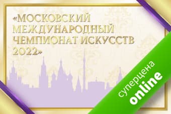 NEW! Московский чемпионат искусств