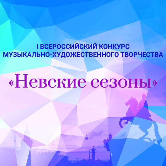 Первый онлайн-конкурс этой весны "Невские Сезоны"!