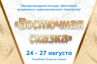 XLVIII Международный конкурс-фестиваль музыкально-художественного творчества "Восточная сказка"