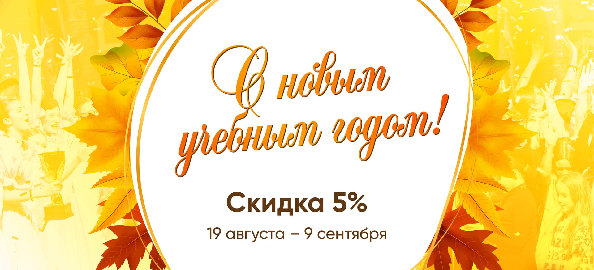 ДАРИМ СКИДКУ 5 % К ДНЮ ЗНАНИЙ!